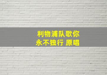 利物浦队歌你永不独行 原唱